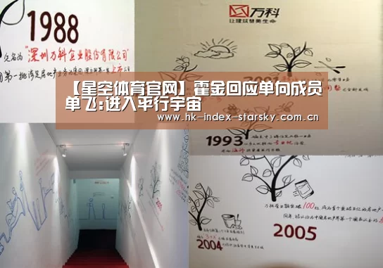【星空体育官网】霍金回应单向成员单飞:进入平行宇宙(图1) 星空体育入口