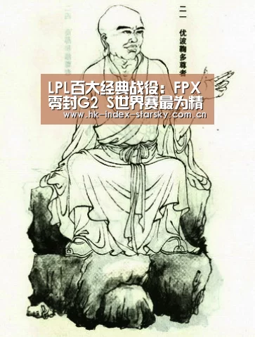 LPL百大经典战役:FPX零封G2 S世界赛最为精彩的半决赛‘星空体育’(图1) 星空体育入口