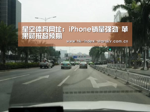 星空体育网址:iPhone销量强劲 苹果财报超预期(图4) 星空体育