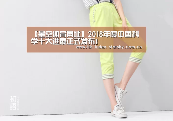 【星空体育网址】2018年度中国科学十大进展正式发布!(图1) 星空体育官网
