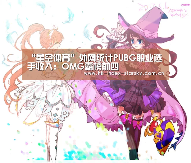 “星空体育”外网统计PUBG职业选手收入:OMG霸榜前四(图1) 星空体育