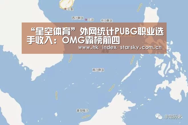 “星空体育”外网统计PUBG职业选手收入:OMG霸榜前四(图2) 星空体育官网