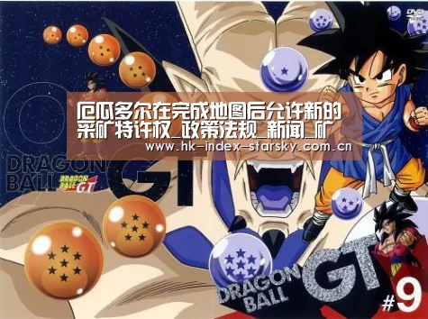 厄瓜多尔在完成地图后允许新的采矿特许权_政策法规_新闻_矿道网【星空体育】(图1) 星空体育