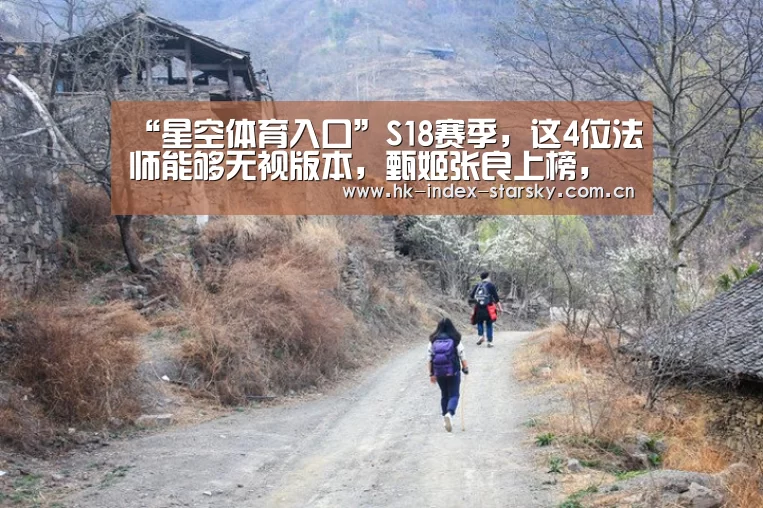 “星空体育入口”S18赛季,这4位法师能够无视版本,甄姬张良上榜,榜首荣登最强中单(图2) 星空体育入口