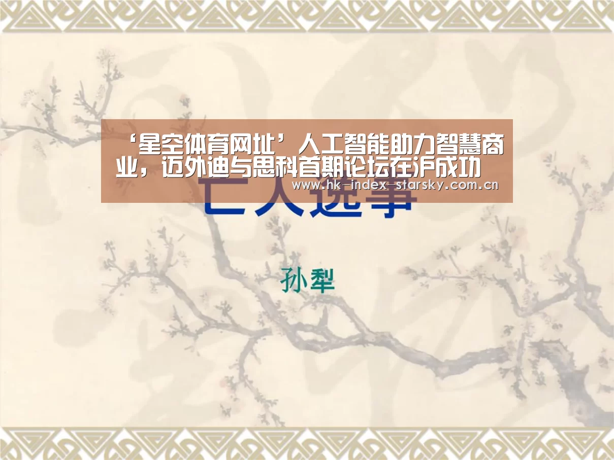 ‘星空体育网址’人工智能助力智慧商业,迈外迪与思科首期论坛在沪成功举办(图2) 星空体育网址