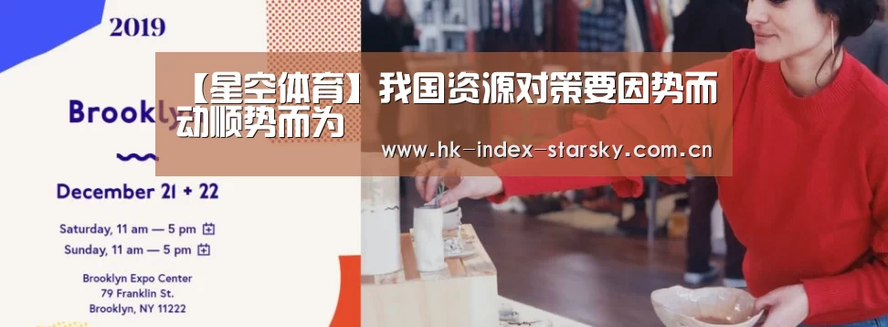 【星空体育】我国资源对策要因势而动顺势而为(图2) 星空体育入口