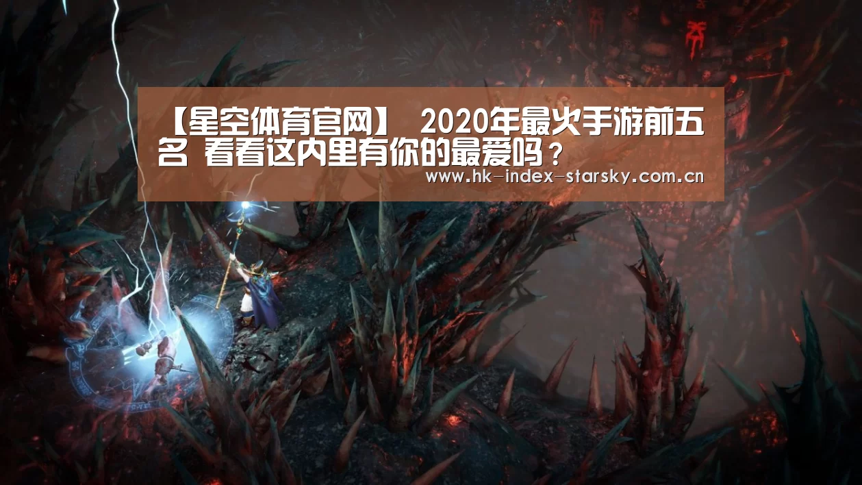【星空体育官网】
2020年最火手游前五名 看看这内里有你的最爱吗?(图3) 星空体育网址