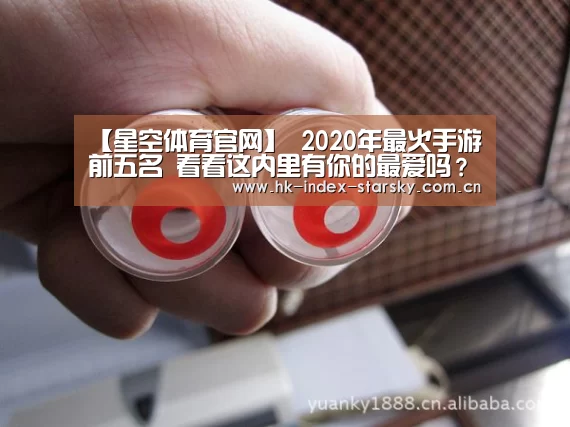 【星空体育官网】
2020年最火手游前五名 看看这内里有你的最爱吗?(图5) 星空体育