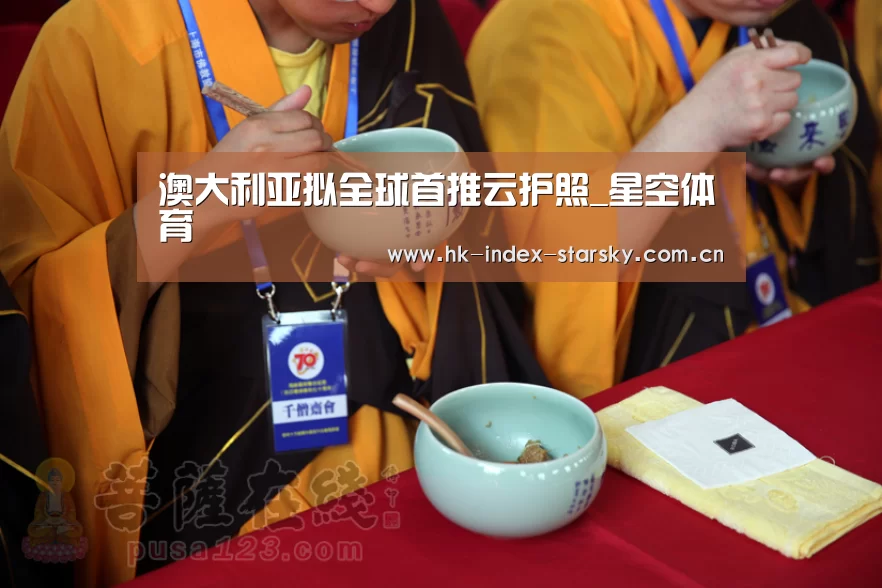澳大利亚拟全球首推云护照_星空体育(图2) 星空体育入口