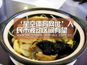 ‘星空体育网址’人民币波动区间有望扩大2015年或“先弱后强”_政策法规_新闻_矿道网(图1) 星空体育网址