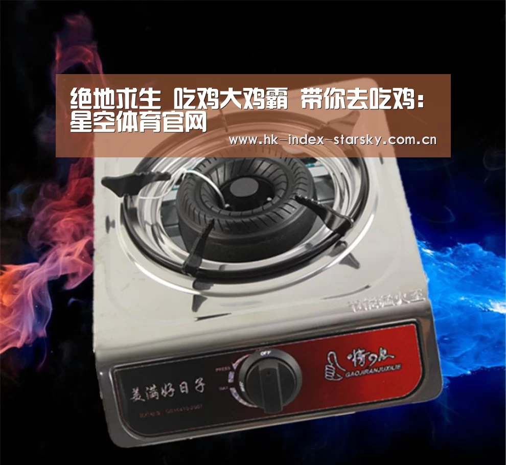 绝地求生 吃鸡大鸡霸 带你去吃鸡:星空体育官网(图2) 星空体育网址