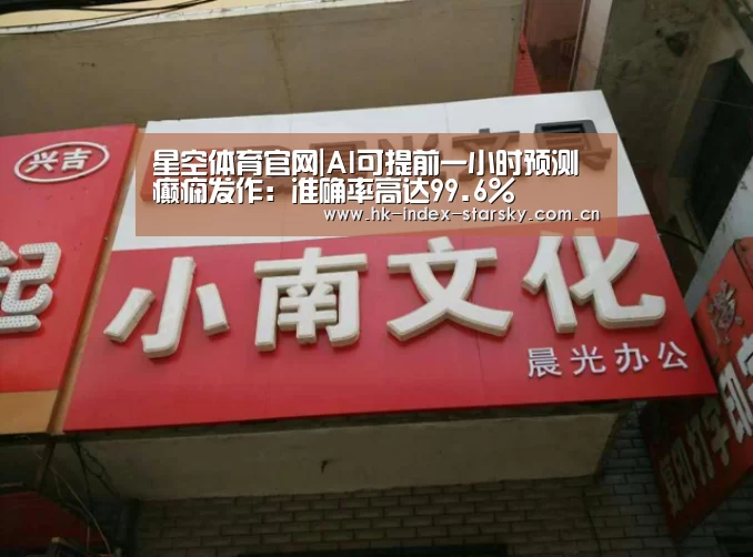 星空体育官网|AI可提前一小时预测癫痫发作:准确率高达99.6%(图1) 星空体育