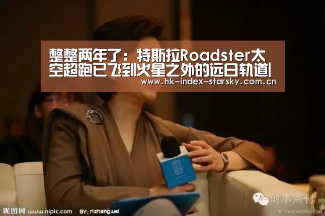 整整两年了:特斯拉Roadster太空超跑已飞到火星之外的远日轨道|星空体育网址(图1) 星空体育网址