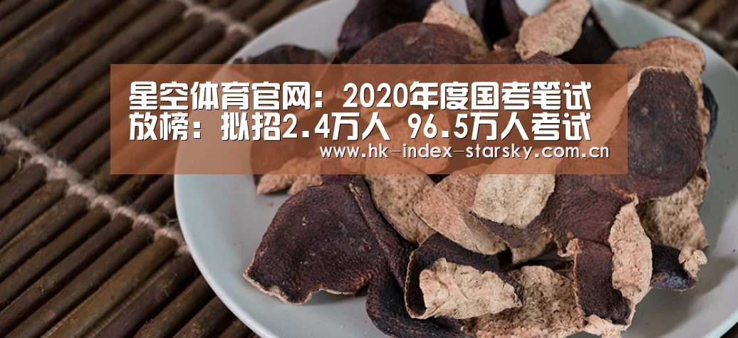 星空体育官网:2020年度国考笔试放榜:拟招2.4万人 96.5万人考试(图2) 星空体育入口