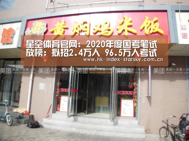 星空体育官网:2020年度国考笔试放榜:拟招2.4万人 96.5万人考试(图3) 星空体育网址