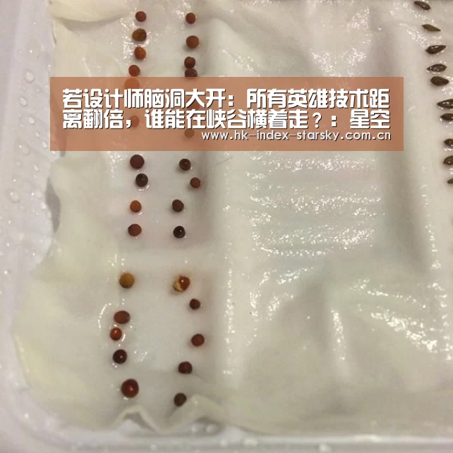 若设计师脑洞大开:所有英雄技术距离翻倍,谁能在峡谷横着走?:星空体育官网(图1) 星空体育