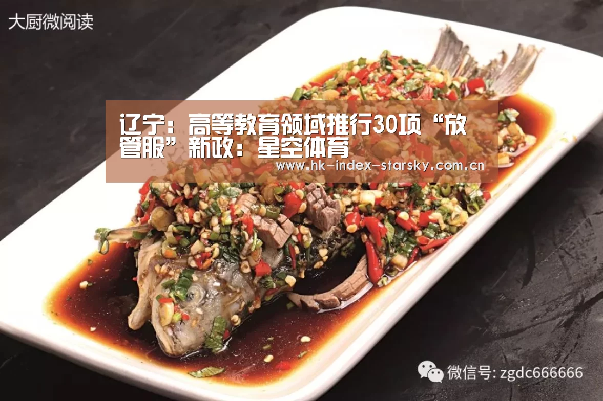 辽宁:高等教育领域推行30项“放管服”新政:星空体育(图1) 星空体育