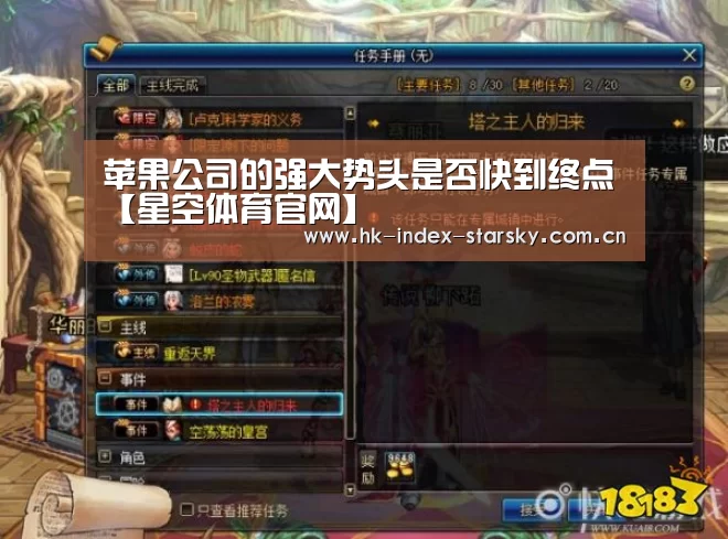 苹果公司的强大势头是否快到终点【星空体育官网】(图2) 星空体育