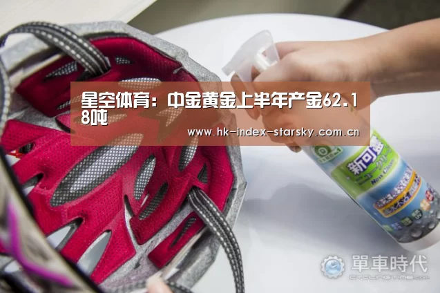 星空体育:中金黄金上半年产金62.18吨(图1) 星空体育