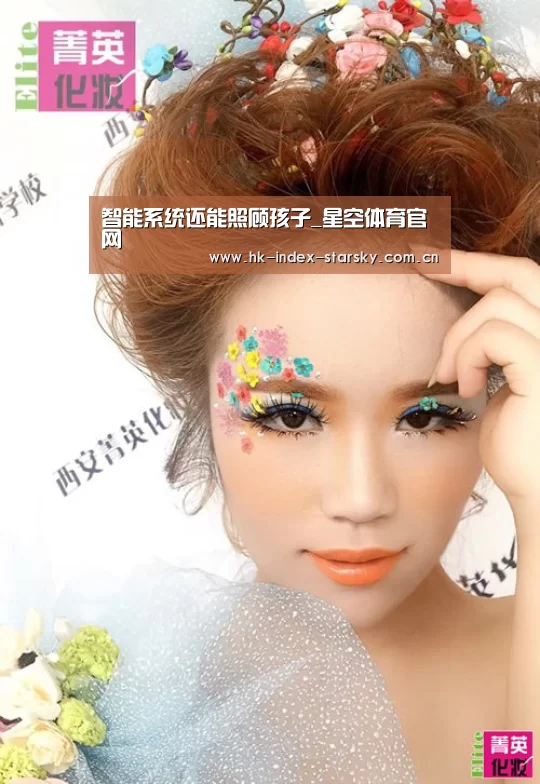 智能系统还能照顾孩子_星空体育官网(图1) 星空体育网址