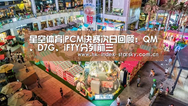 星空体育|PCM决赛次日回顾:QM、D7G、iFTY分列前三(图1) 星空体育网址