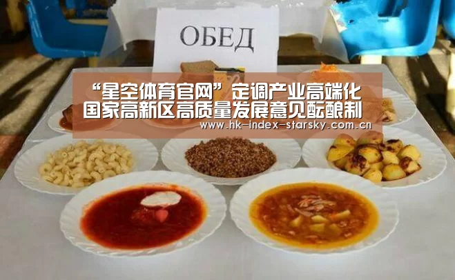 “星空体育官网”定调产业高端化 国家高新区高质量发展意见酝酿制定(图1) 星空体育