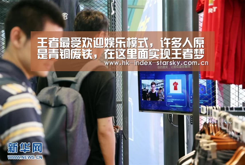 王者最受欢迎娱乐模式,许多人原是青铜废铁,在这里面实现王者梦‘星空体育’(图1) 星空体育入口