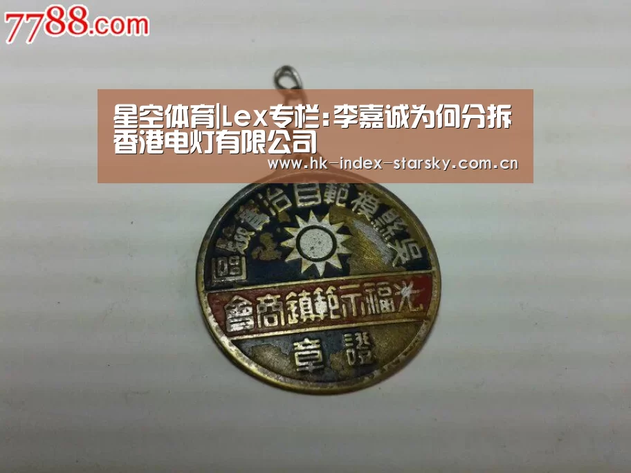 星空体育|Lex专栏:李嘉诚为何分拆香港电灯有限公司(图2) 星空体育入口