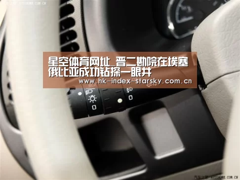 星空体育网址_晋二勘院在埃塞俄比亚成功钻探一眼井(图2) 星空体育入口