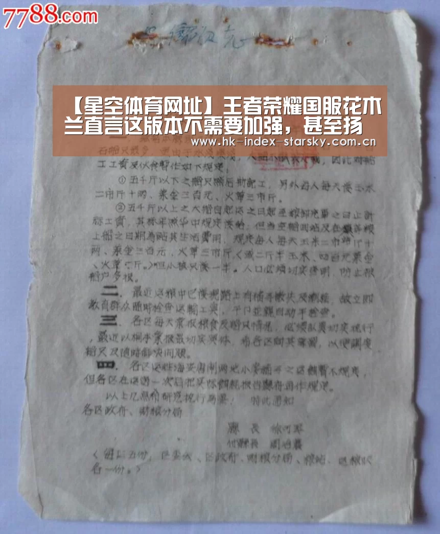 【星空体育网址】王者荣耀国服花木兰直言这版本不需要加强,甚至扬言要挑战国服韩信!(图2) 星空体育官网