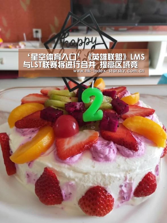 ‘星空体育入口’《英雄联盟》LMS与LST联赛将进行合并 提高区域竞争力(图1) 星空体育入口