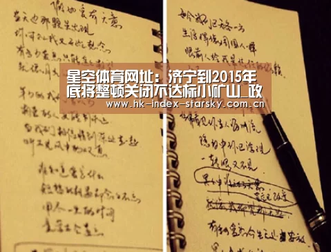 星空体育网址:济宁到2015年底将整顿关闭不达标小矿山_政策法规_新闻_矿道网(图1) 星空体育网址