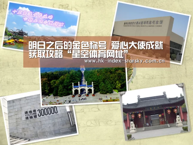 明日之后的金色称号 爱心大使成就获取攻略“星空体育网址”(图3) 星空体育入口