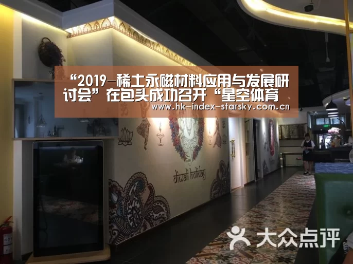 “2019-稀土永磁材料应用与发展研讨会”在包头成功召开“星空体育官网”(图2) 星空体育网址