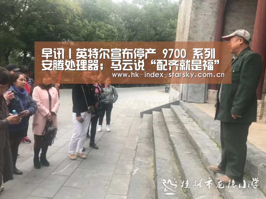早讯丨英特尔宣布停产 9700 系列安腾处理器;马云说“配齐就是福”“星空体育”(图2) 星空体育网址