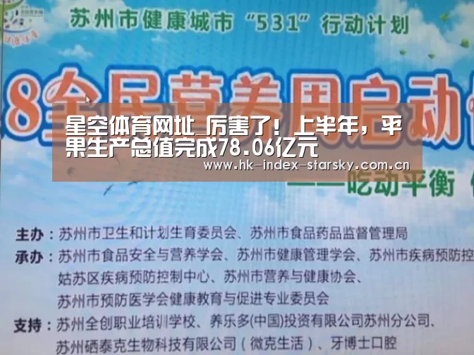 星空体育网址_厉害了!上半年,平果生产总值完成78.06亿元(图1) 星空体育网址