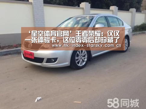 ‘星空体育官网’王者荣耀:仅仅一张体验卡,这位零零后却珍藏了1500天,原因太意外!(图1) 星空体育官网