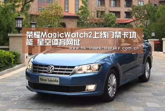 荣耀MagicWatch2上线门禁卡功能_星空体育网址(图1) 星空体育网址