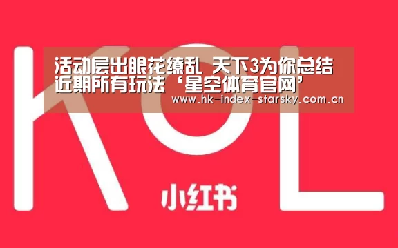 活动层出眼花缭乱 天下3为你总结近期所有玩法‘星空体育官网’(图1) 星空体育