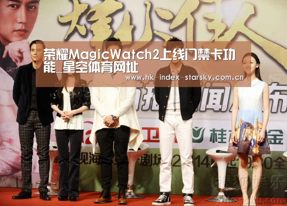 荣耀MagicWatch2上线门禁卡功能_星空体育网址(图3) 星空体育官网