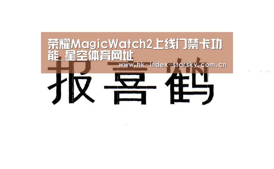 荣耀MagicWatch2上线门禁卡功能_星空体育网址(图4) 星空体育入口