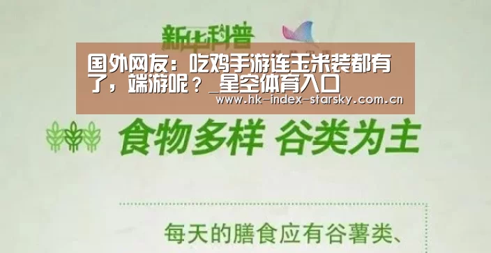 国外网友:吃鸡手游连玉米装都有了,端游呢?_星空体育入口(图2) 星空体育官网