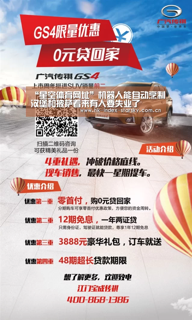 “星空体育网址”机器人能自动烹制汉堡和披萨看来有人要失业了(图1) 星空体育网址